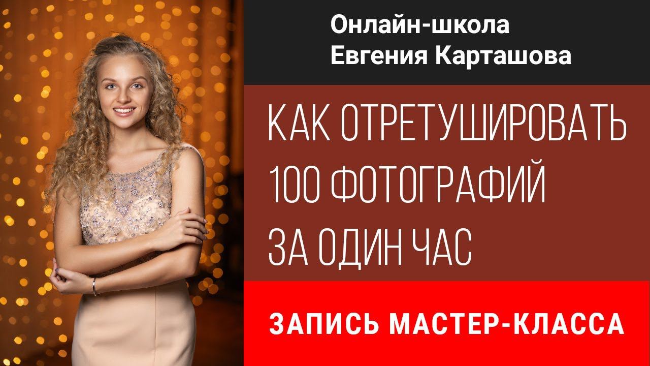 Как отретушировать 100 фотографий за один час. Запись мастер-класса. смотреть онлайн