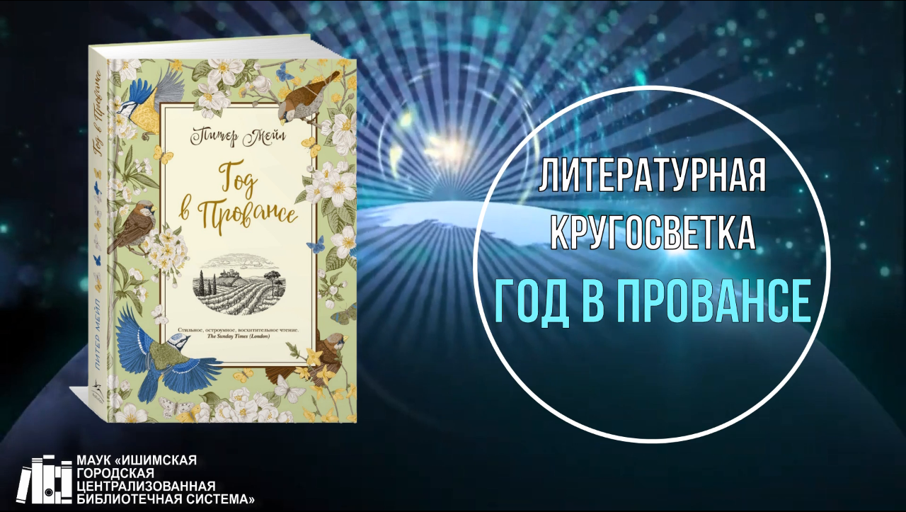 Онлайн-знакомство с книгой «Год в Провансе» в рамках проекта «Литературная кругосветка». смотреть онлайн