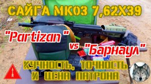 Сайга МК03. Барнаул, Тула и «Партизан» на 100 м. (Saiga MK03. BPZ, TPZ and PPU on 100 m.)