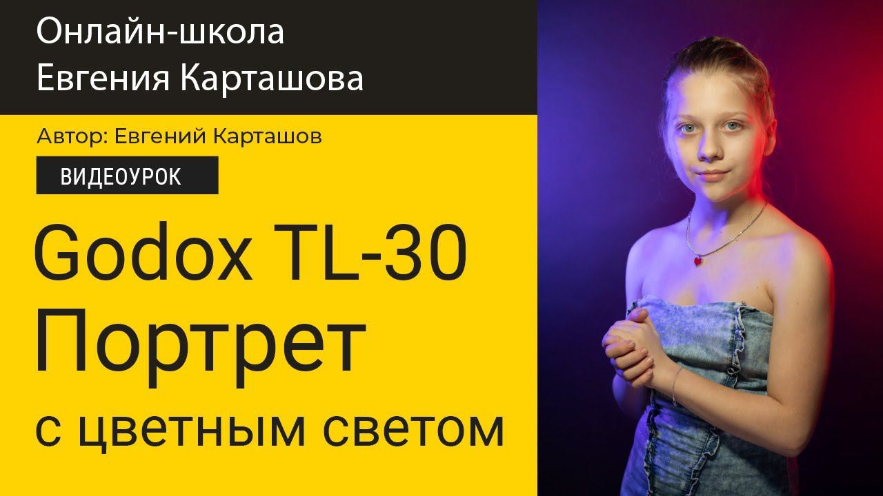 ✅ Снимаем портрет с цветным светом. смотреть онлайн