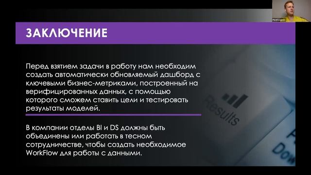 Зачем и как нужно визуализировать данные перед внедрением DS, Павел Логинов смотреть онлайн