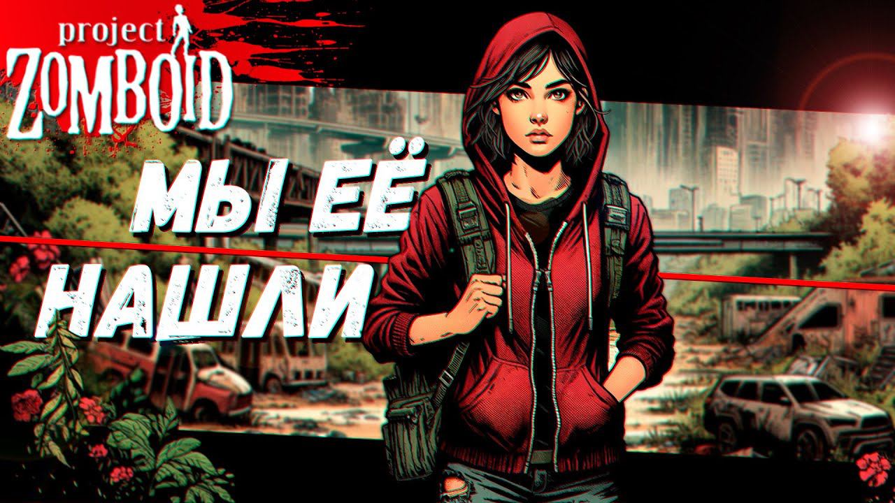 Пошли в Лес и Нашли там... (Project Zomboid) смотреть онлайн