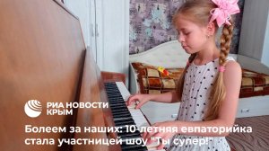 10-летняя Ангелина Беляева из Крыма стала участницей шоу «Ты супер!» на НТВ