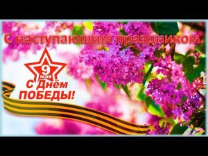С наступающим днём победы .  9 мая .Я помню ! Я горжусь! Видео поздравление с праздником  ПОБЕДЫ.