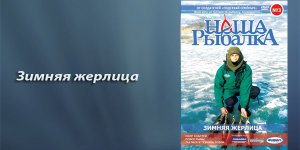 ЗИМНЯЯ ЖЕРЛИЦА