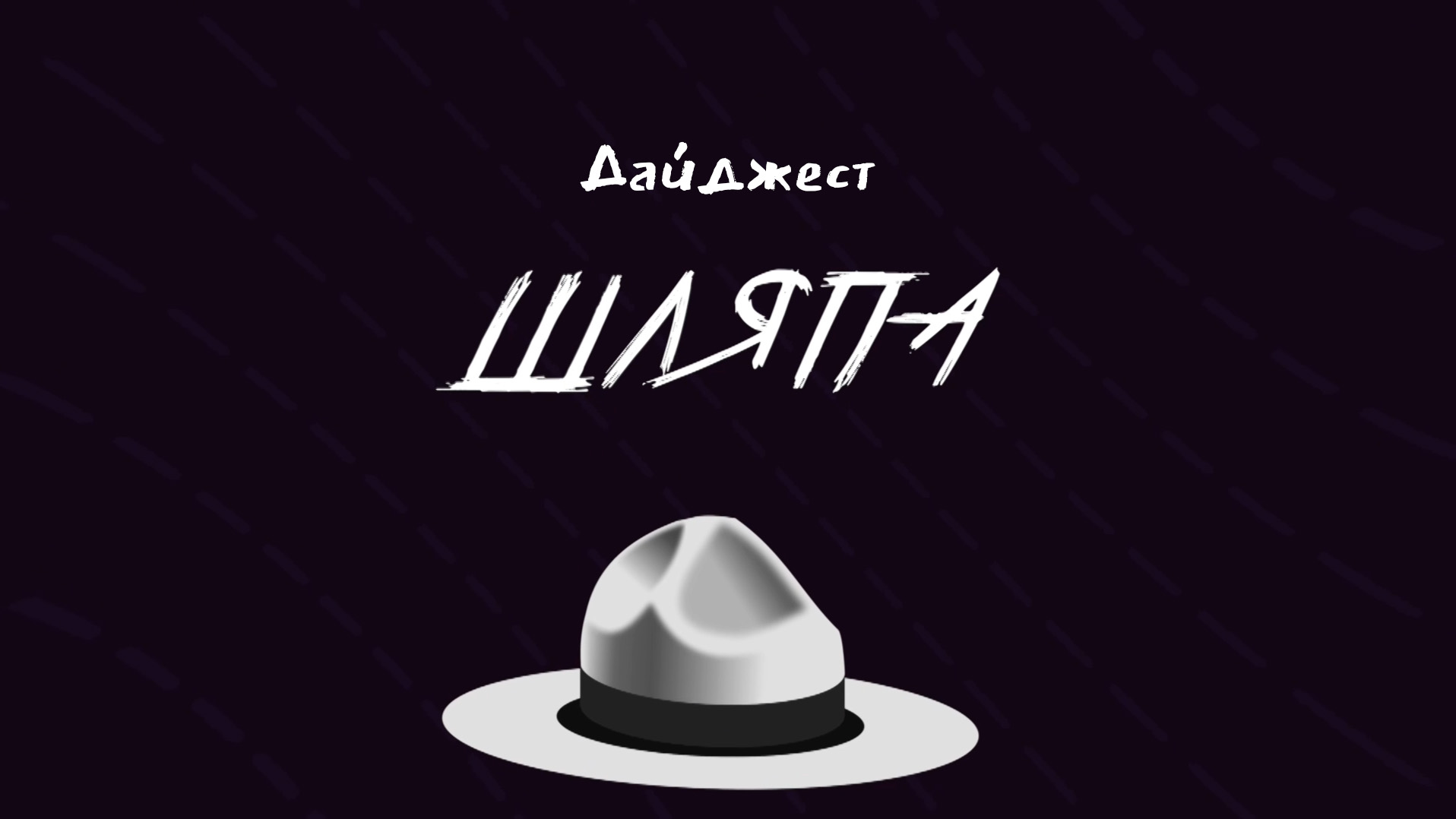ШЛЯПА | Дайджест смотреть онлайн