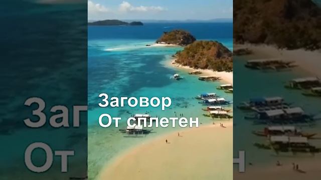 # заговор от сплетен# смотреть онлайн