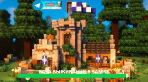 База для выживания в замке (майнкрафт идеи построек)