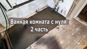 Как сделать ванную комнату с нуля 2 часть. Ремонт с нюансами