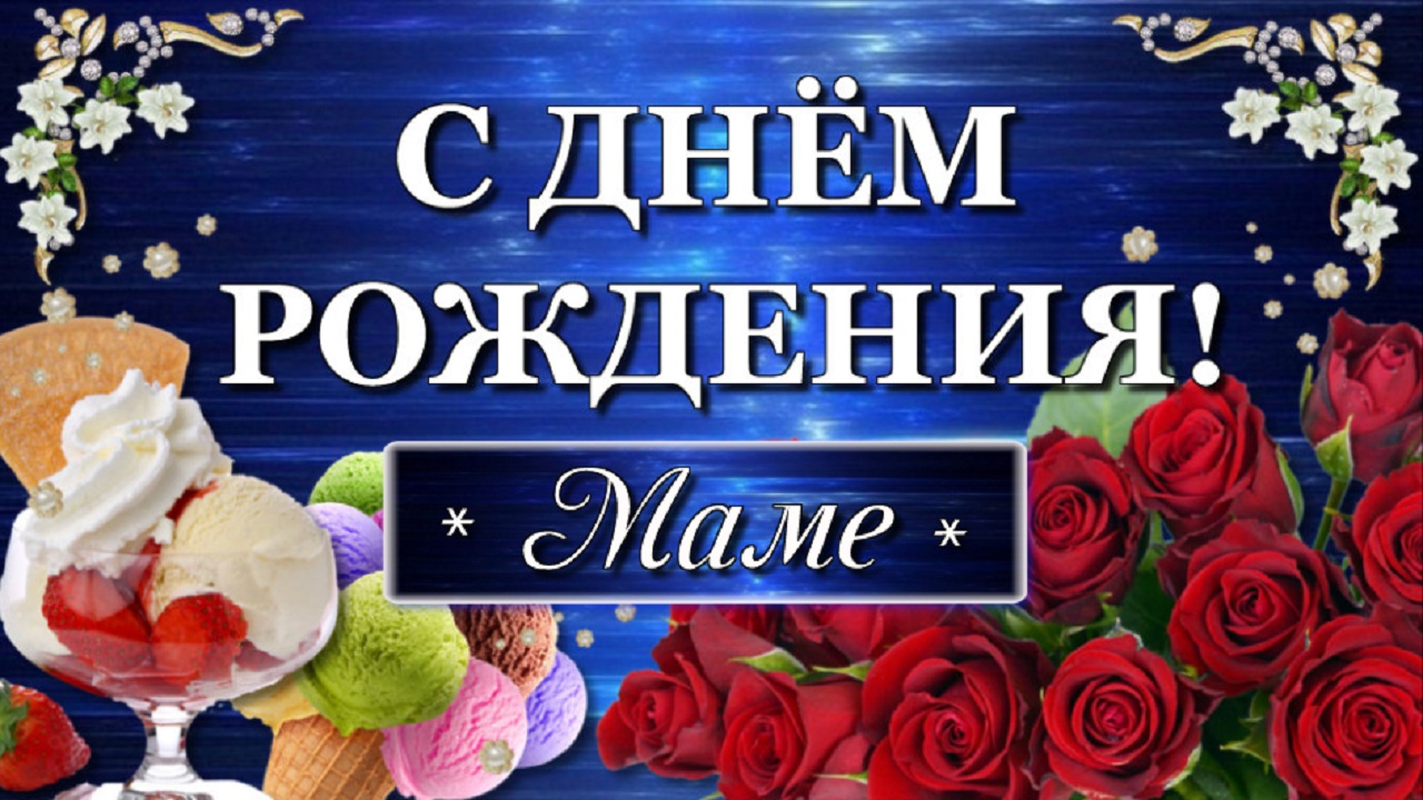 Поздравление с Днём рождения Маме! смотреть онлайн