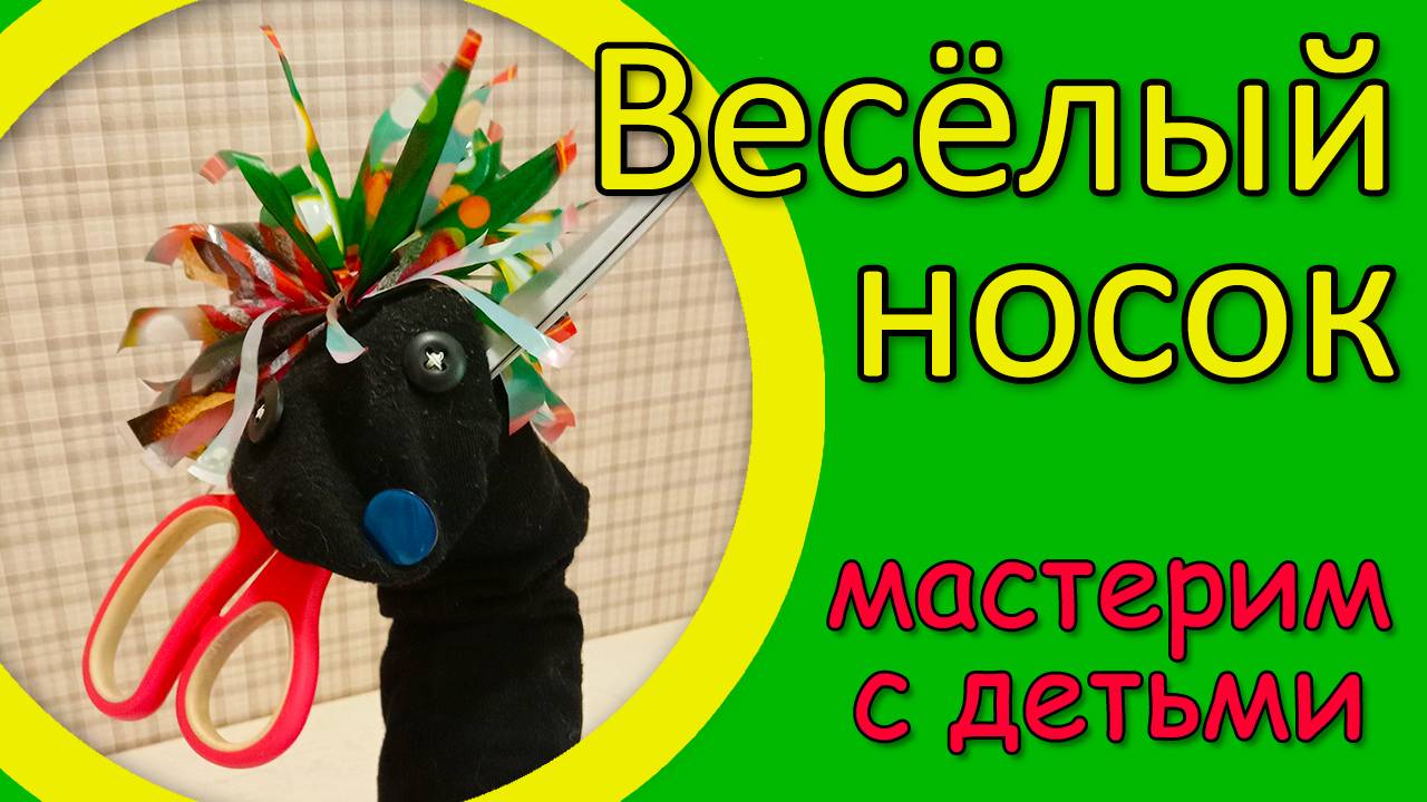 Как сделать игрушку на руку для детей | Игрушка из носка #игрушканаруку #игрушкаизноска смотреть онлайн