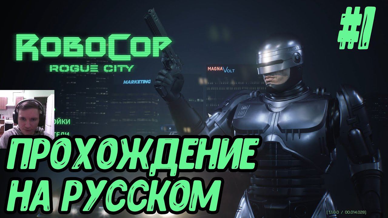 RoboCop: Rogue City - Прохождение #1
