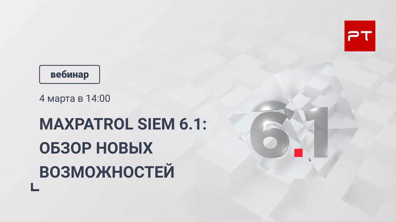 MaxPatrol SIEM 6.1: обзор новых возможностей смотреть онлайн