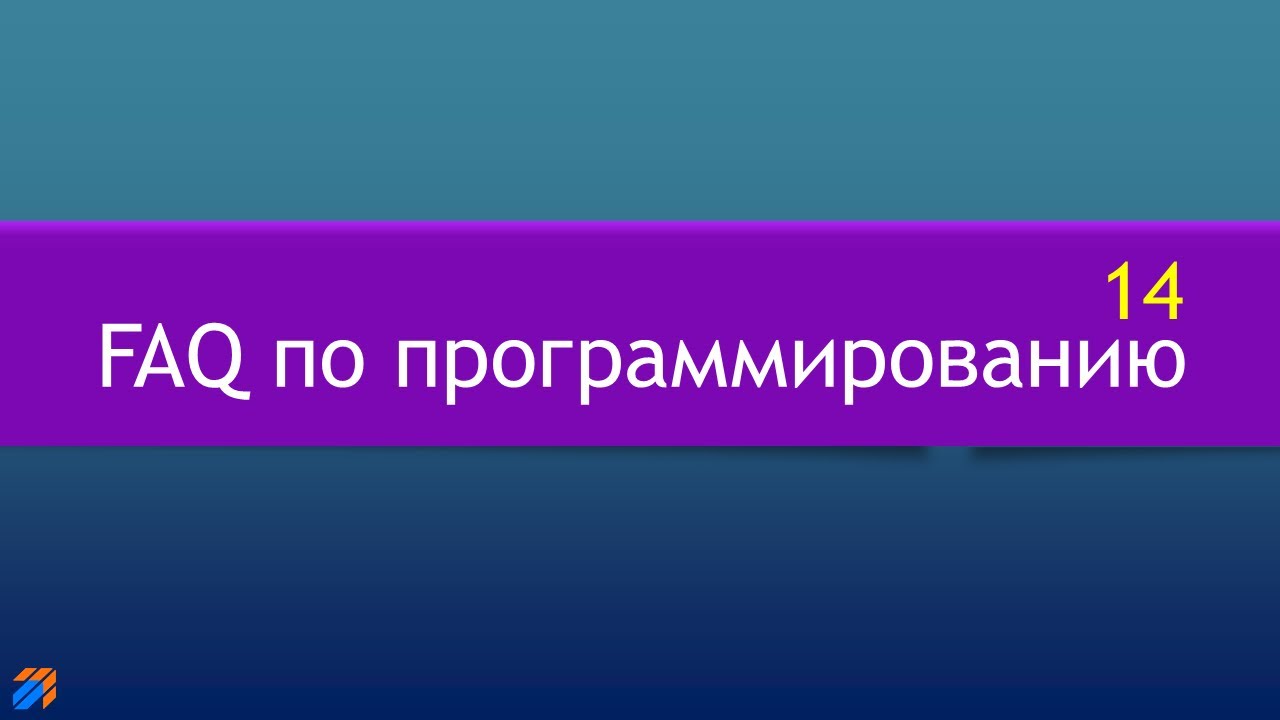 FAQ 14 по программированию смотреть онлайн