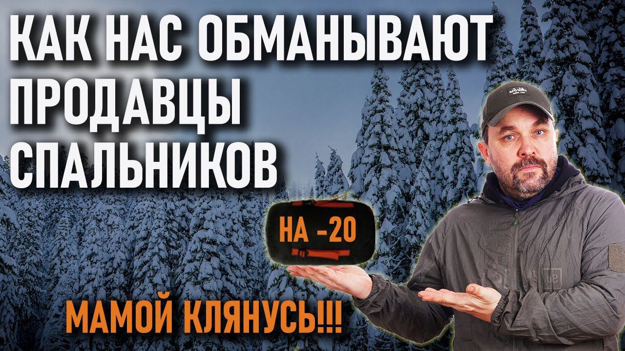 Как нас обманывают продавцы (производители) спальных мешков смотреть онлайн