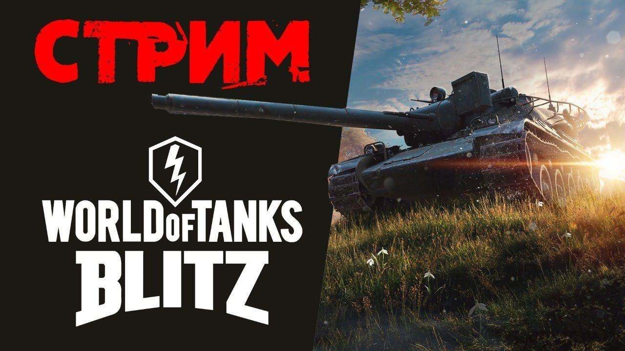 World of Tanks Blitz смотреть онлайн
