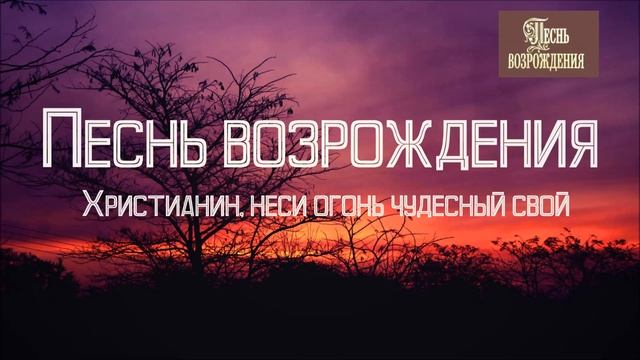 Христианская Музыка || Песнь Возрождения - Христианин неси огонь чудесный свой || Христианские песн смотреть онлайн