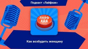 Как возбудить женщину | Лайфхак