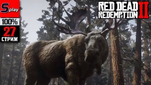 Red Dead Redemption 2 на 100% - [27-стрим]