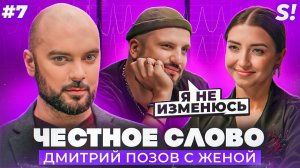 ЧЕСТНОЕ СЛОВО №7 | Дмитрий Позов c женой на детекторе лжи