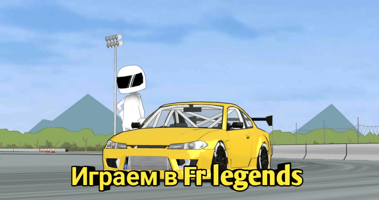 Играем в Fr Legends.