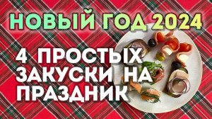 4 простых РЕЦЕПТА ЗАКУСОК на праздничный стол || Новый год 2024!
