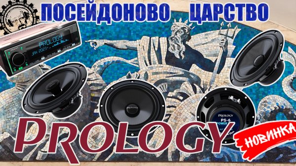 ?PROLOGY PS 165 POSEIDON / PROLOGY PS-6 POSEIDON / PROLOGY PRM-100 - ПОЛНЫЙ КОМПЛЕКТ ХОРОШЕГО ЗВУКА