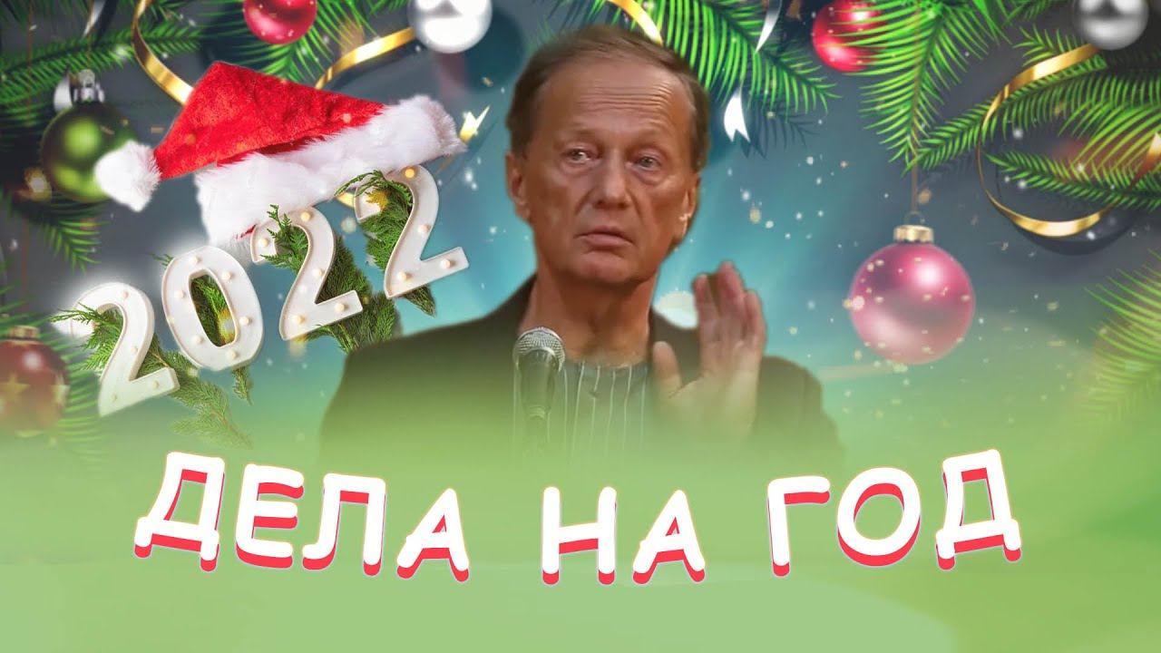 Михаил Задорнов - Дела на год | Лучшее смотреть онлайн