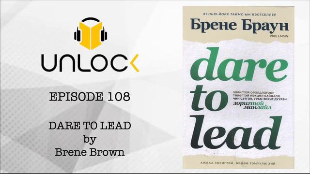 Unlock Podcast Episode #108: Dare to Lead by Brene Brown смотреть онлайн