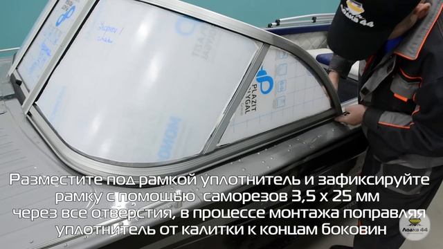 Установка стекла «Элит» на лодку. Видео смотреть онлайн