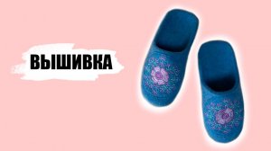 Как украсить валяные тапочки - Вышивка