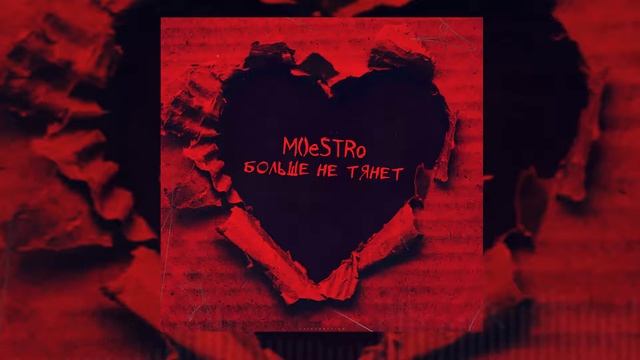 M()eSTRo Больше не тянет смотреть онлайн