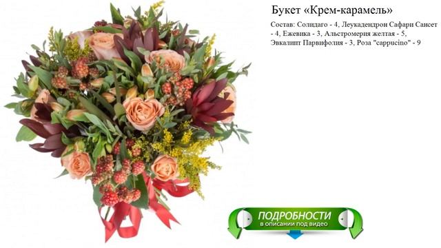 Букет «Крем-карамель» смотреть онлайн