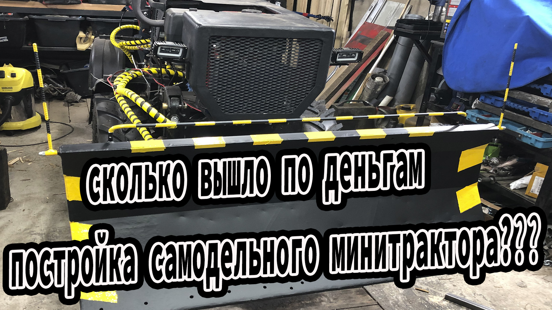 Сколько вышло по деньгам постройка самодельного минитрактора?Сколько стоит самодельный МИНИ ТРАКТОР? смотреть онлайн