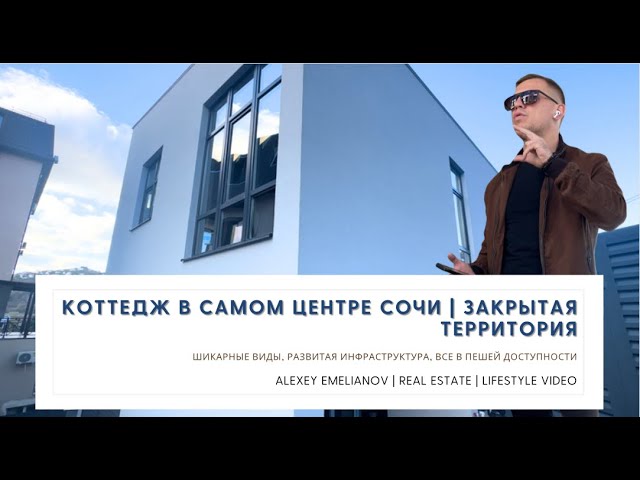 Дом в центре Сочи за 22 миллиона??? смотреть онлайн