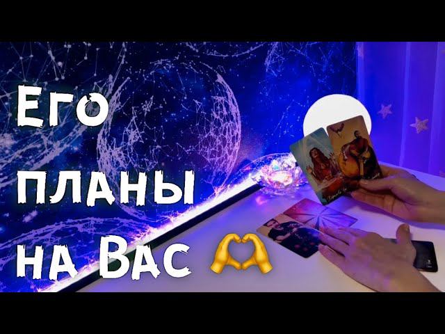 Его планы на Вас❤️ смотреть онлайн