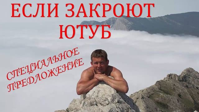 ЕСЛИ ЮТУБ ЗАКРОЮТ. СПЕЦИАЛЬНОЕ ПРЕДЛОЖЕНИЕ смотреть онлайн