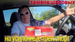 УСТАНОВИЛ ШАРОВЫЕ ОПОРЫ ТРЕК СПОРТ НА НИВУ