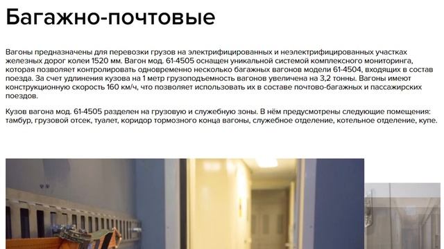 Багажно-почтовый вагон | Модель 61-4505 | Краткая характеристика смотреть онлайн