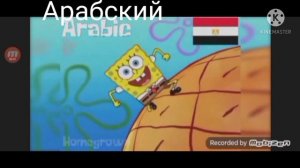 Губка боб изо всех дней самый лучший на разных языках
