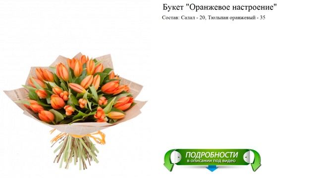 Букет "Оранжевое настроение" Букет к празднику смотреть онлайн