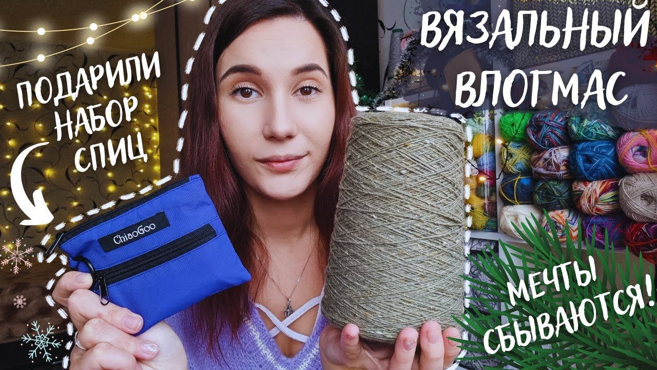 ВЯЗАЛЬНЫЙ ВЛОГМАС №3/2022 | Мечты сбываются! Подарили набор спиц ChiaoGoo, купила Soft Donegal Tweed смотреть онлайн