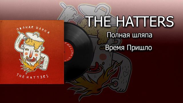 THE HATTERS - Полная шляпа - Время Пришло