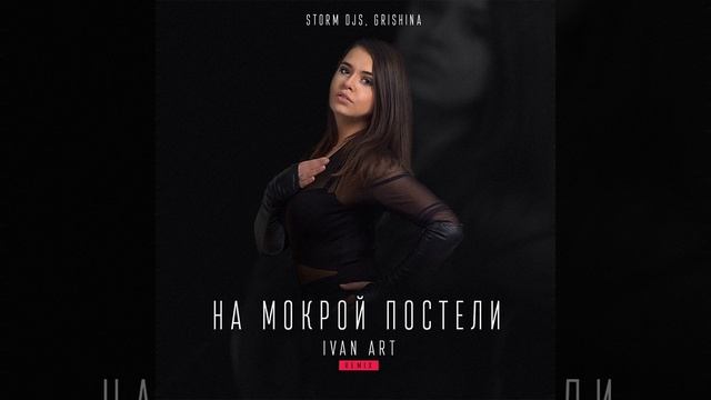 На мокрой постели (Ivan ART Extended Remix) смотреть онлайн