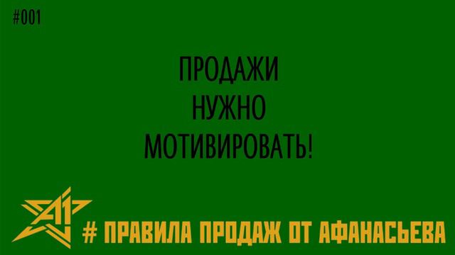 Правило №1 - Продажи нужно мотивировать! смотреть онлайн