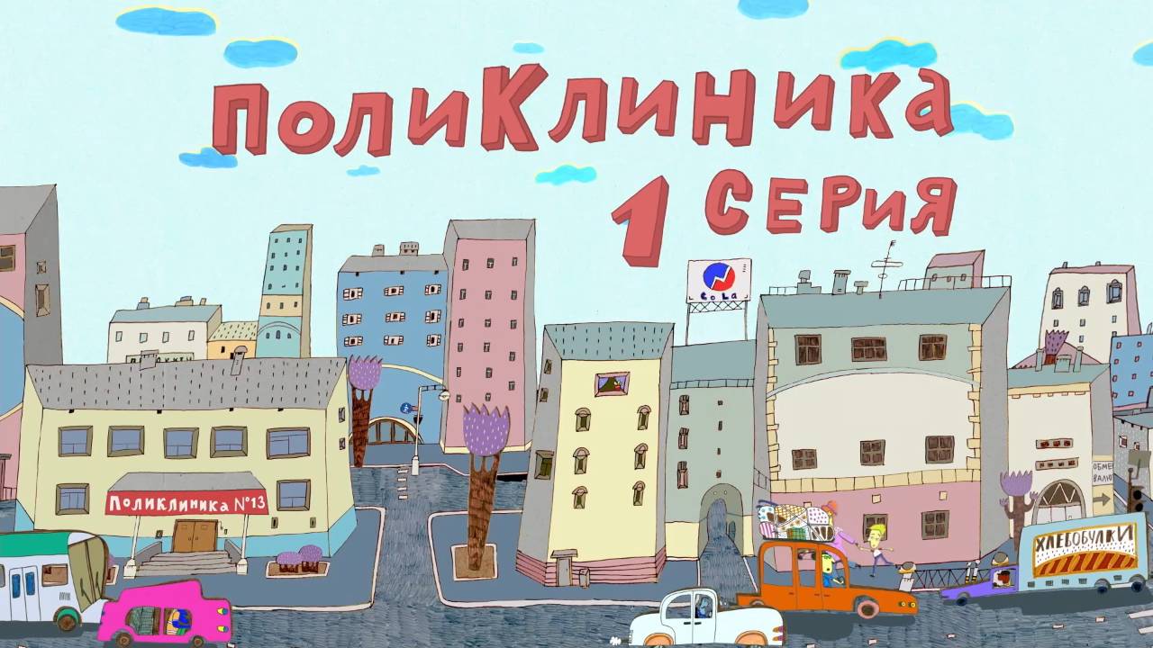 Везуха! 10 серия. Поликлиника. 1 ч смотреть онлайн