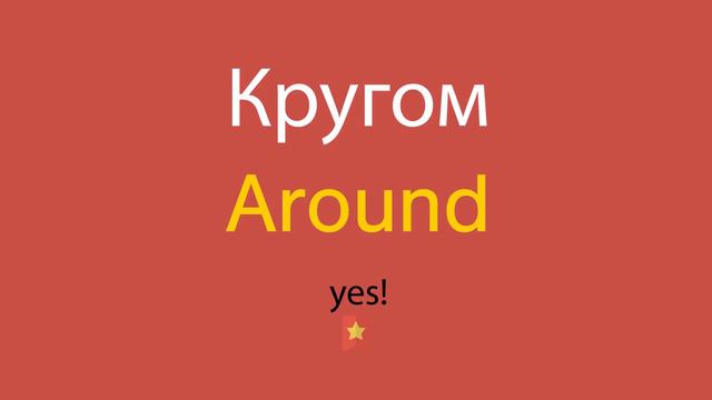 Кругом по-английски смотреть онлайн