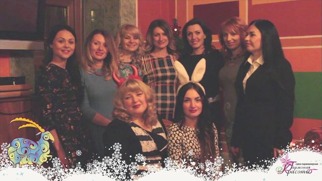 Новогоднее поздравление от коллектива салона-красоты "Гармония Красоты" смотреть онлайн