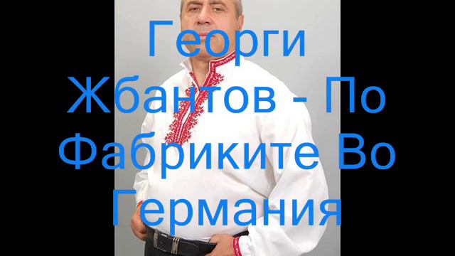 Георги Жбантов-По фабриките во Германия смотреть онлайн