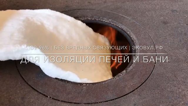 Огнеупорная изоляция для печей ЭКОВУЛ смотреть онлайн